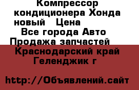 Компрессор кондиционера Хонда новый › Цена ­ 12 000 - Все города Авто » Продажа запчастей   . Краснодарский край,Геленджик г.